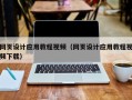黑河网页设计应用教程视频（网页设计应用教程视频下载）