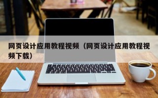 黑河网页设计应用教程视频（网页设计应用教程视频下载）